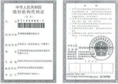 组织机构代码